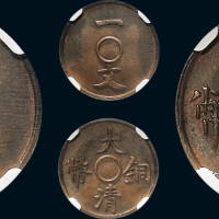 1909年大清铜币一文样币