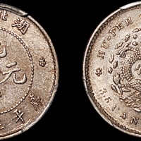 湖北省造光绪元宝三分六厘 PCGS AU 55