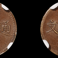1905年光绪通宝中心“吉”制钱二文铜币一枚，CNCS AU58BN