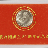 1995年联合国成立五十周年流通纪念币样币一枚，普制，面值：1元，装帧