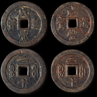 清代“咸丰重宝”宝福局、“咸丰通宝”宝福局当二十各一枚，“咸丰重宝”一枚缘打“申”字戳记，直径：44毫米、47.5毫米，美品