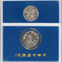 1999年壹圆菊花合金流通币样币一枚，稀少，装帧