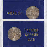 1988年广西壮族自治区成立三十周年流通纪念币样币一枚，普制，面值：1元，装帧
