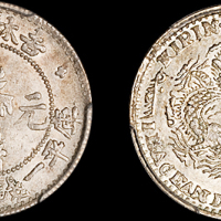吉林省造无纪年缶宝一钱四分四厘 PCGS MS 63