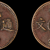 1905年光绪通宝中心“吉”制钱二文铜币一枚，极美品