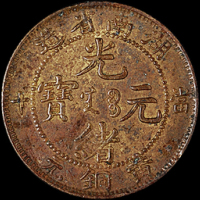 1902年湖南省造光绪元宝十文铜币大、中、小满文版各一枚，计三枚，极美至近未使用品