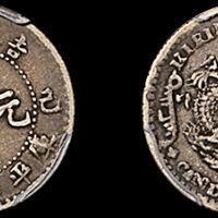 吉林省造己亥七分二厘 PCGS VF 30