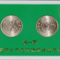 1991年第一届世界女子足球锦标赛流通纪念币样币全套二枚，普制，面值：1元，装帧