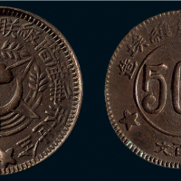 1934年川陕省苏维埃造五百文铜币