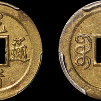 1888年宝津局光绪元宝机制方孔铜币一枚，PCGS AU55金盾
