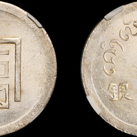 云南省造富字半两 NGC MS 62+