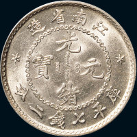 江南省造老江南七钱二分人字边目省 完未流通