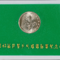 1995年第43届世界乒乓球锦标赛流通纪念币样币一枚，普制，面值：1元，装帧