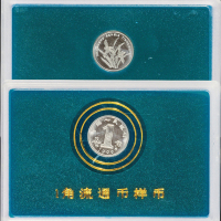 1999年壹角兰花铝制流通币样币一枚，稀少，装帧