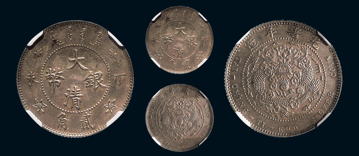 光绪年造丁未大清银币贰角 NGC AU 58