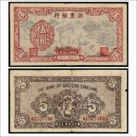 民国三十四年（1945年）浙东银行伍圆