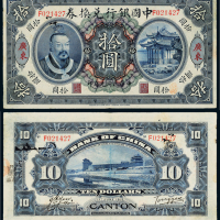 元年黄帝像中国银行广东拾圆1枚