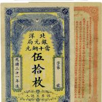 光绪三十一年（1905）北洋银元局当十铜元伍拾枚 PMG 35