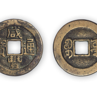 清“咸丰通宝”源局小平样钱一枚。直径24mm，厚1mm。美品，少见。孙仲汇藏。