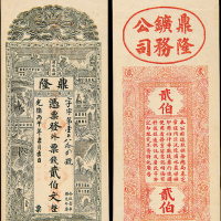 光绪丙午湖南沅陵矿物钱票贰伯文