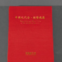 《中国近代金银币选集》1册 完未流通