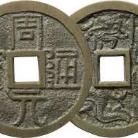 清末民国“周元通宝”背周处斩蛟故事花钱一枚，直径51.7mm，极美品