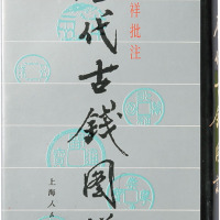 九十年代上海人民出版社出版《历代古钱图说》一本，马定祥批注，九成新