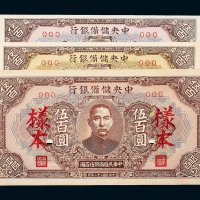 民国三十二年（1943年）中央储备银行伍百圆样票三枚