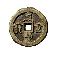 清“咸丰重宝”背“宝直当五十”