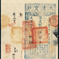 咸丰五年大清宝钞伍百文一枚