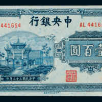 33年中央银行中信版壹百圆一枚