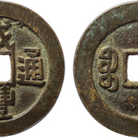 清“咸丰通宝”宝源局小平大样一枚，直径27.4mm，极美品
