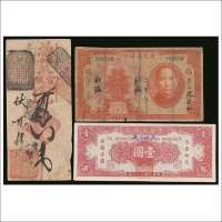 北京钱庄票、民国二十年（1931年）广东省银行银毫券北海壹圆、民国三十八年（1949年）云南省银行银圆壹圆各一枚