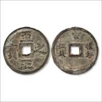元“至正之宝”背“吉权钞伍钱”