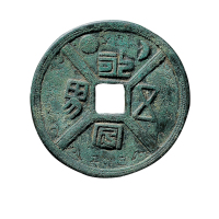 六朝大型“永安五男”背四灵花钱