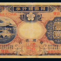 1943年韩国银行券李花壹圆