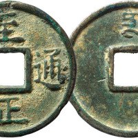 “至正通宝”背蒙文“十”一枚，直径45.2mm，上美品