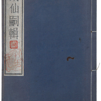 日本昭和七年（1932年）平尾赞平“众仙辑略”一册。方药雨旧藏。书后矜有“药雨”藏书私印。