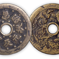 清“一品当朝，状元及第”背一路连升（谐音）一枚。直径46mm，厚2mm。美品。