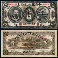 元年黄帝像中国银行广州伍圆1枚