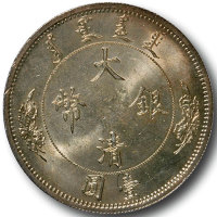 宣统二年大清银币壹圆 完未流通