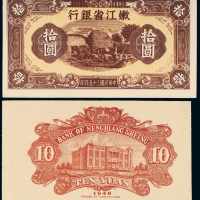 1946年嫩江省银行拾圆正反样票