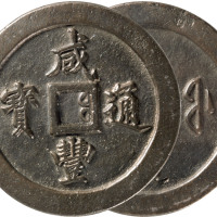 清“咸丰通宝”宝福局一百一枚，精铸，直径72.1mm，GBCA 78