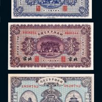 民国十二年（1923年）财政部平市官钱局纸币一组三张