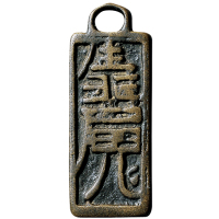 清道教符文挂牌