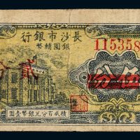 1949年长沙市银行伍分改贰分一枚
