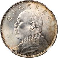 袁世凯像民国九年壹圆 NGC MS 63