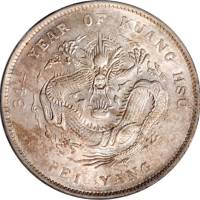 北洋造光绪34年七钱二分 PCGS AU 58