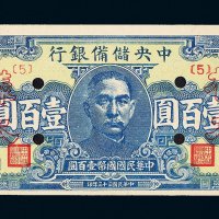 民国三十三年（1944年）中央储备银行壹百圆样票