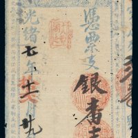 光绪七年（1881年）福建龙兴壹员